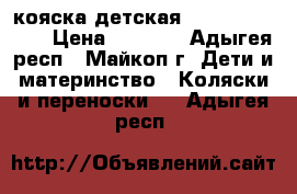 кояска детская Naomi expander › Цена ­ 9 000 - Адыгея респ., Майкоп г. Дети и материнство » Коляски и переноски   . Адыгея респ.